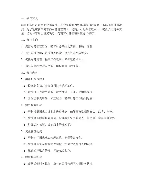 公司财务管理制度修订