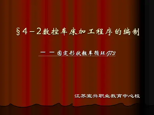 固定形状粗车循环G73.方案
