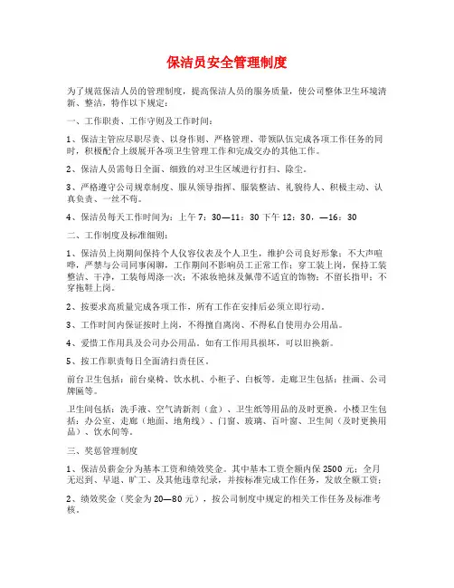 保洁员安全管理制度