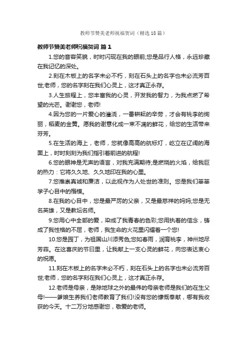 教师节赞美老师祝福贺词（精选18篇）