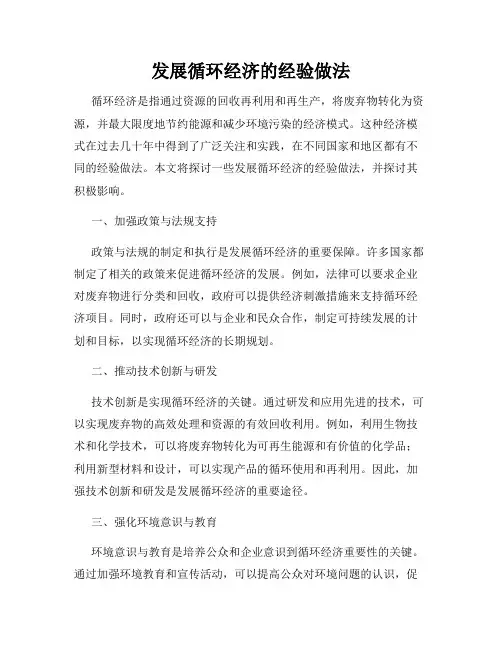 发展循环经济的经验做法