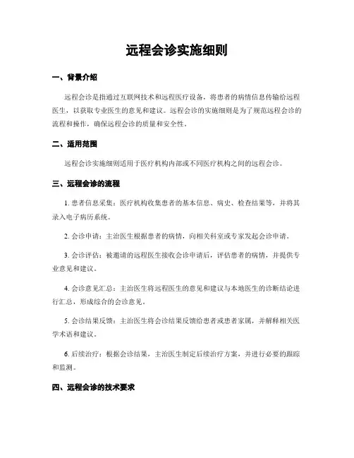 远程会诊实施细则
