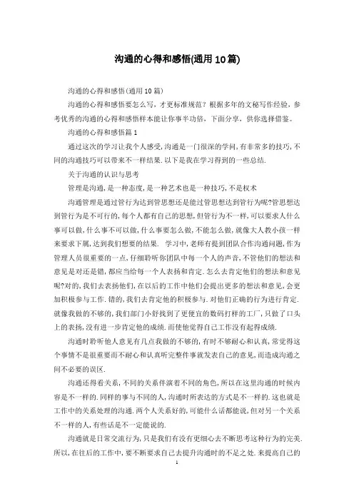 沟通的心得和感悟(通用10篇)
