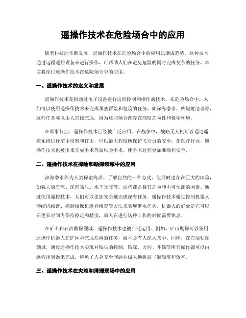 遥操作技术在危险场合中的应用