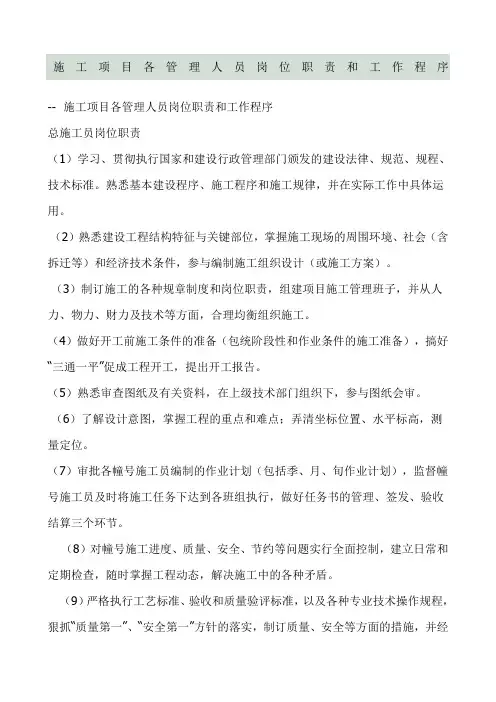 施工项目各管理人员岗位职责和工作程序