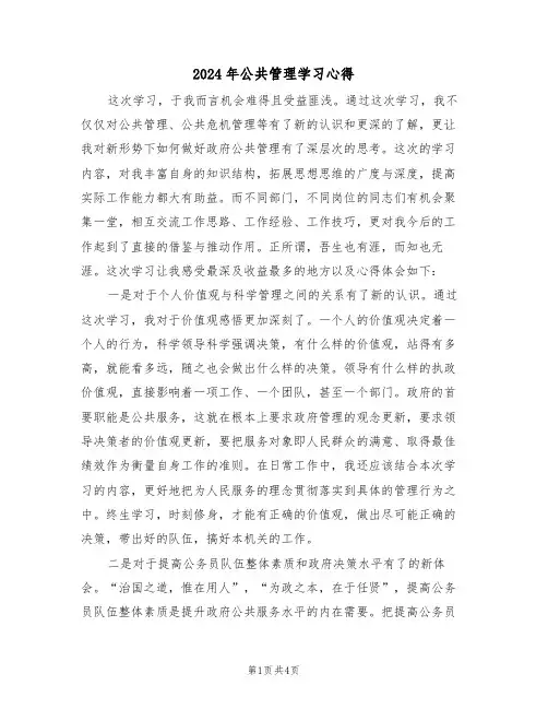 2024年公共管理学习心得(2篇)