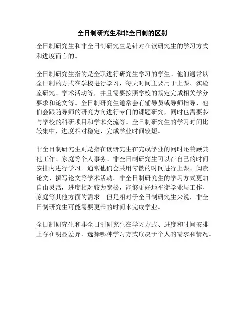 全日制研究生和非全日制的区别