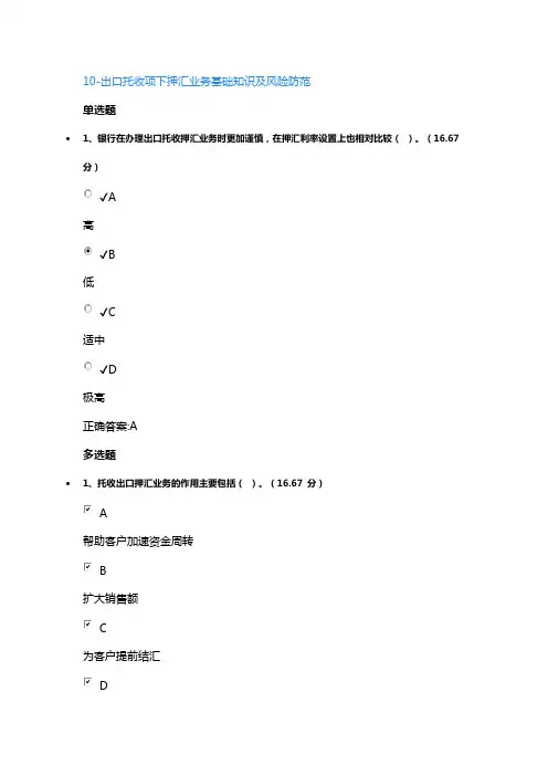 10-出口托收项下押汇业务基础知识及风险防范课后测试答案
