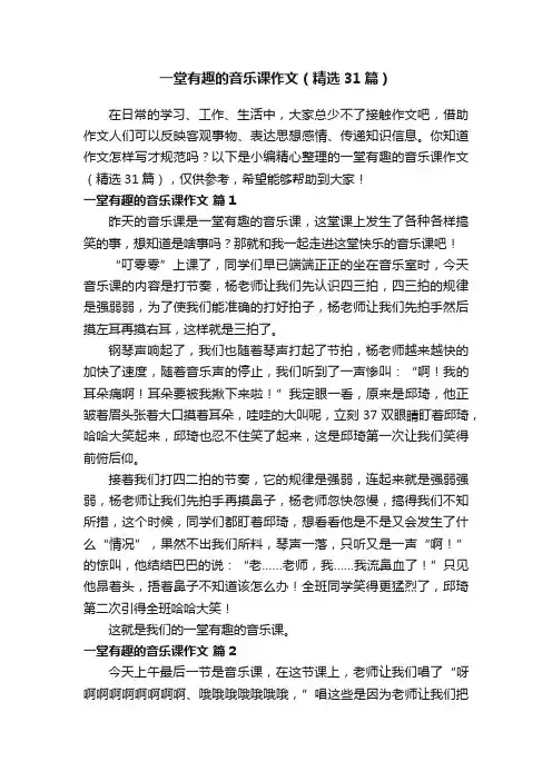 一堂有趣的音乐课作文（精选31篇）