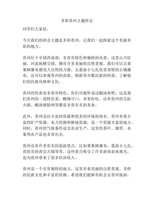多彩贵州主题班会