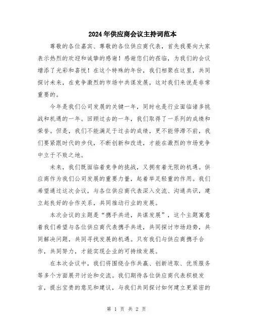 2024年供应商会议主持词范本