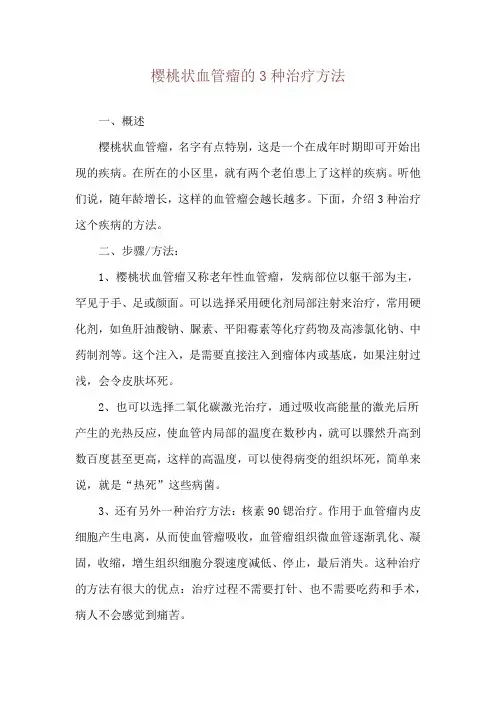 樱桃状血管瘤的3种治疗方法