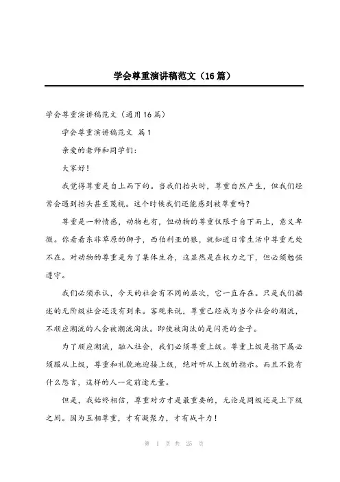 2024年学会尊重演讲稿范文(16篇)