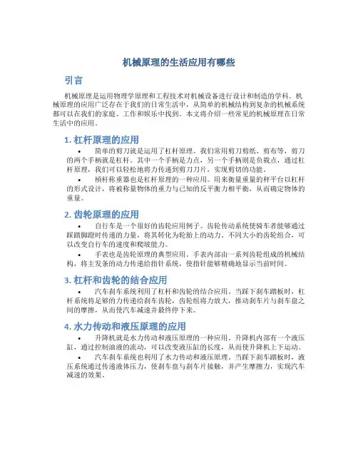 机械原理的生活应用有哪些