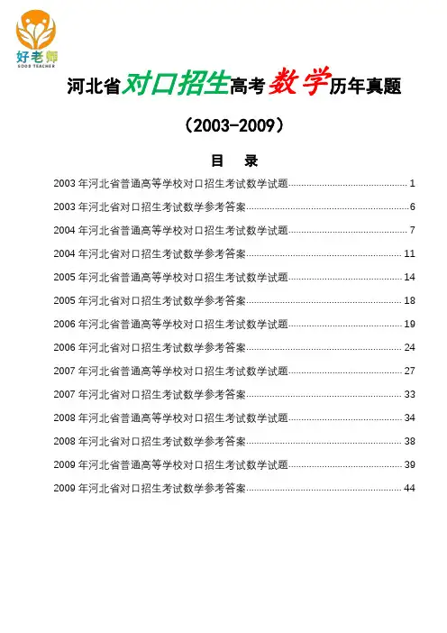 河北省2003-2009年七年对口招生高考(对口升学)数学试题含答案