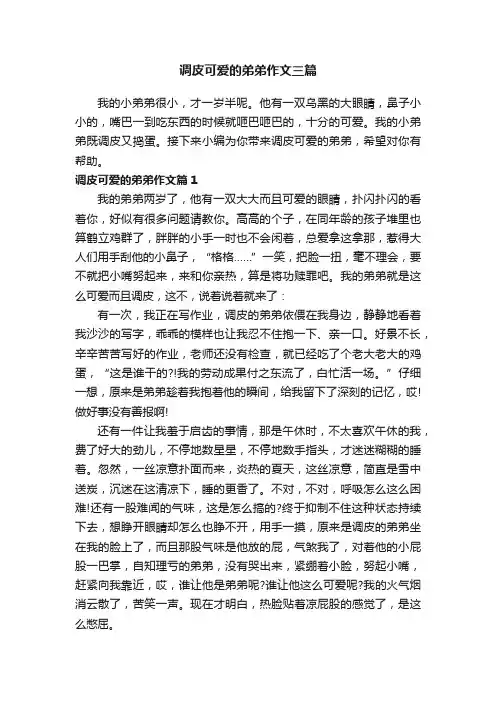 调皮可爱的弟弟作文三篇