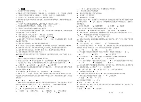 煤矿安全法律法规复习题(附答案)