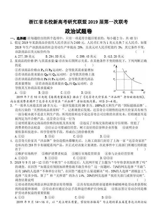 浙江省名校新高考研究联盟2019届第一次联考政治试题卷