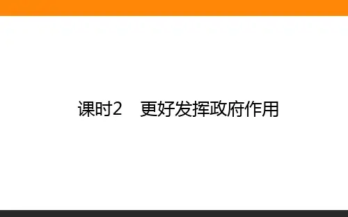 高中政治2-2-2更好发挥政府作用 教学课件