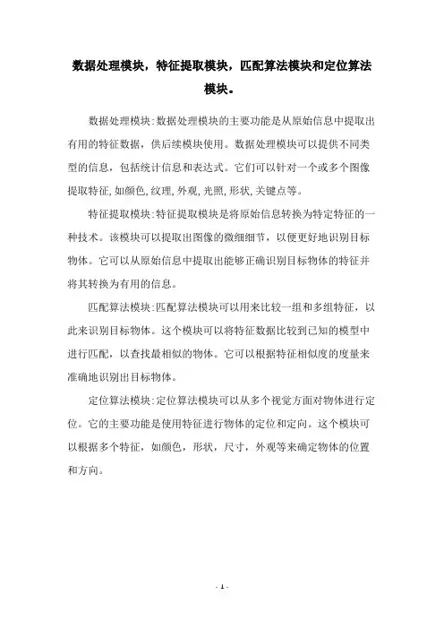 数据处理模块,特征提取模块,匹配算法模块和定位算法模块。