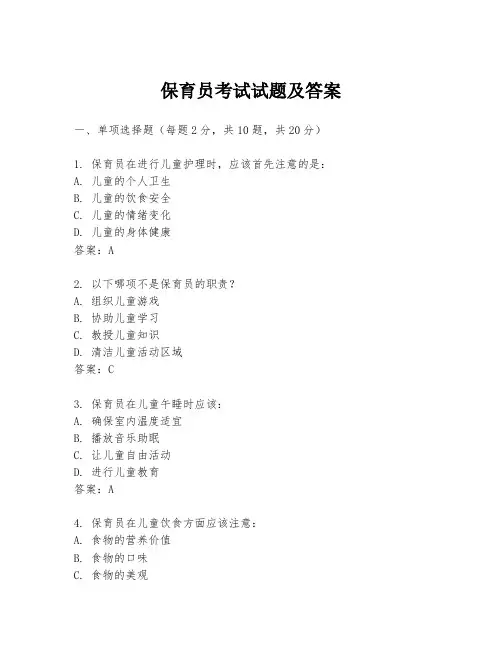 保育员考试试题及答案