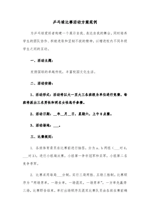 乒乓球比赛活动方案范例（四篇）