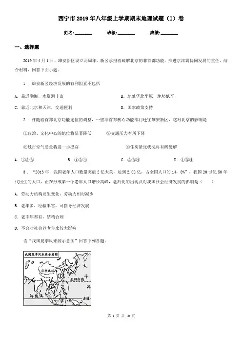 西宁市2019年八年级上学期期末地理试题(I)卷