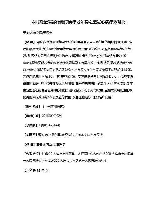 不同剂量瑞舒伐他汀治疗老年稳定型冠心病疗效对比