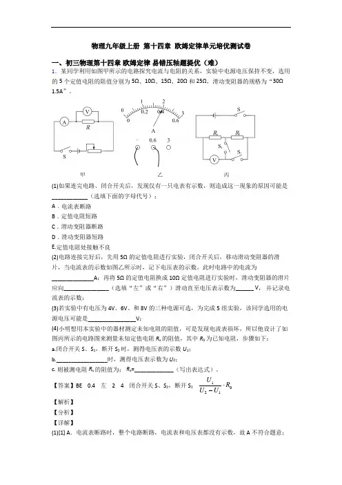 物理九年级上册 第十四章 欧姆定律单元培优测试卷