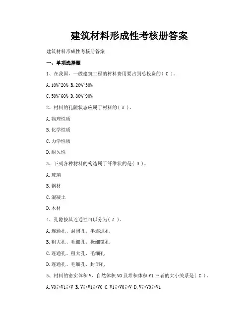 建筑材料形成性考核册答案