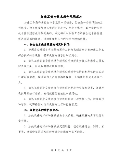 加热工安全技术操作规程范本（3篇）