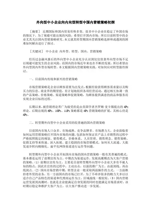 外向型中小企业向内向型转型中国内营销策略初探