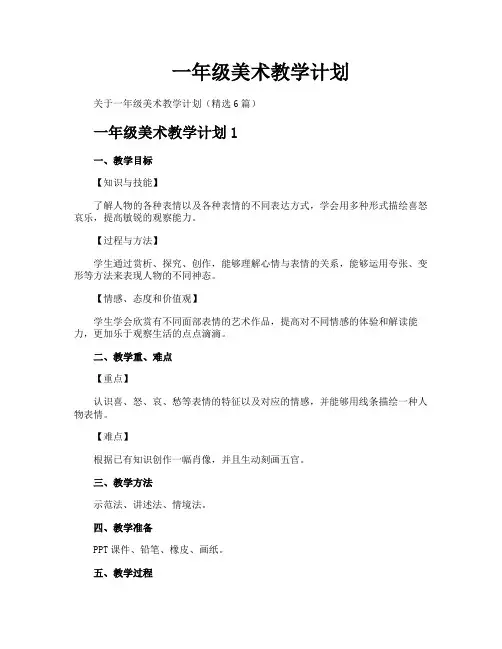 一年级美术教学计划