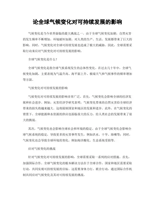 论全球气候变化对可持续发展的影响