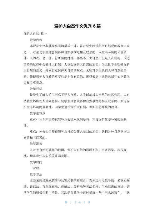 爱护大自然作文优秀6篇