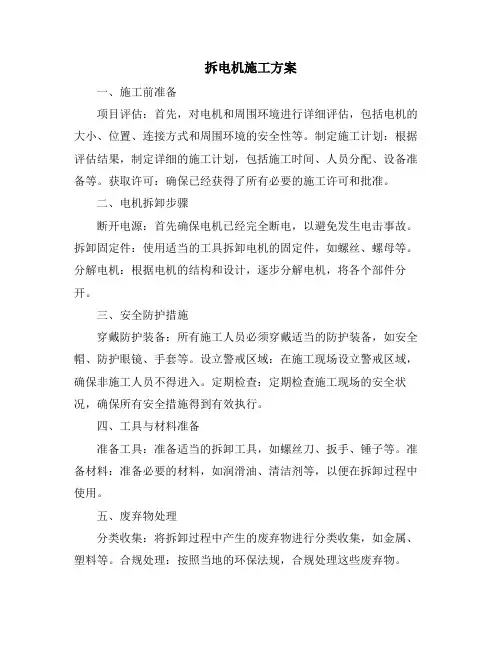 拆电机施工方案