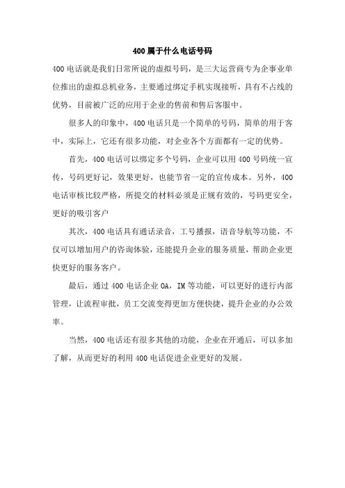 400属于什么电话号码