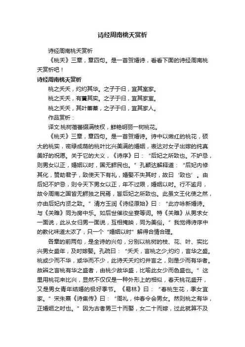 诗经周南桃夭赏析