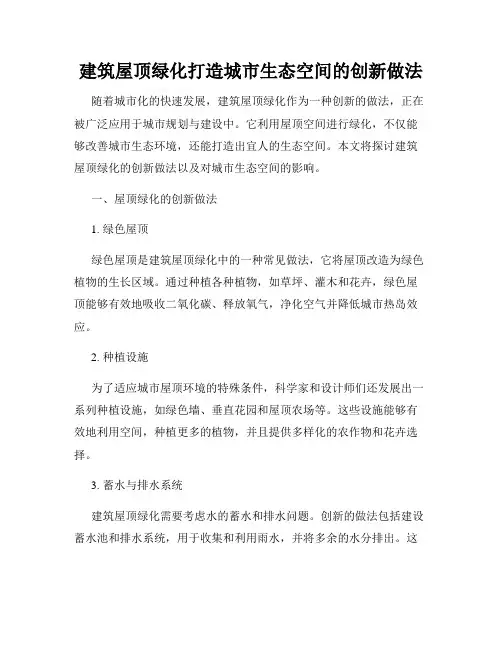 建筑屋顶绿化打造城市生态空间的创新做法