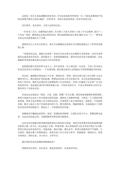 校园足球赛开幕式主持词2018