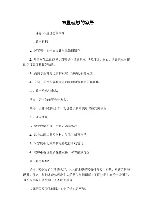 八年级美术上册《布置理想的家居》教案