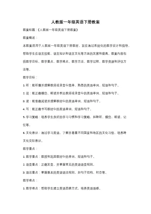 人教版一年级英语下册教案