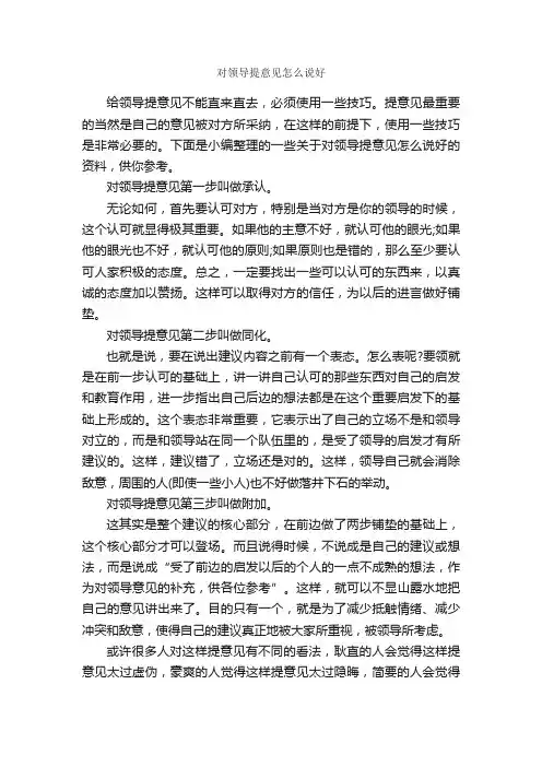 对领导提意见怎么说好_演讲与口才_