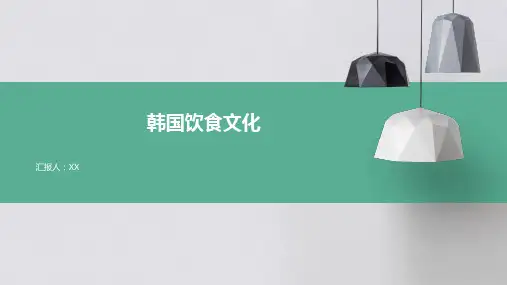 韩国饮食文化