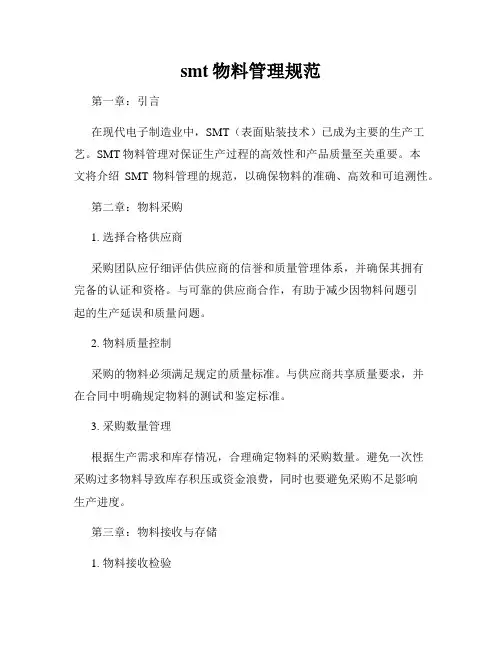 smt物料管理规范