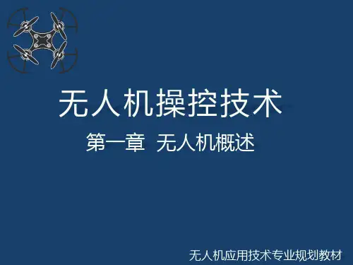 无人机操控技术课件第1章无人机概述