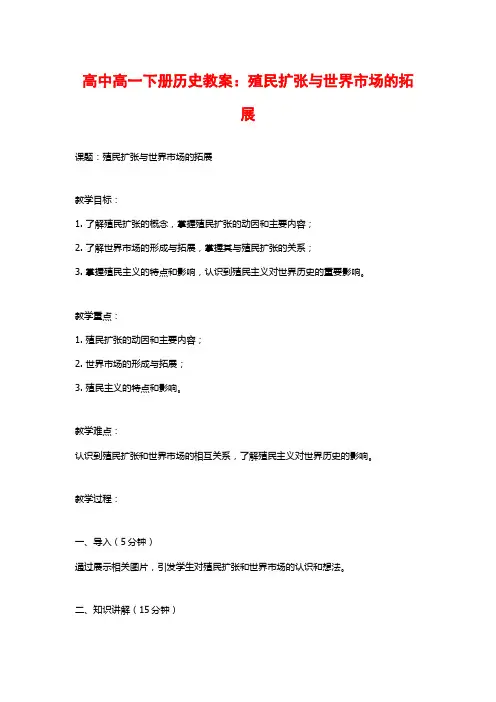 高中高一下册历史教案：殖民扩张与世界市场的拓展