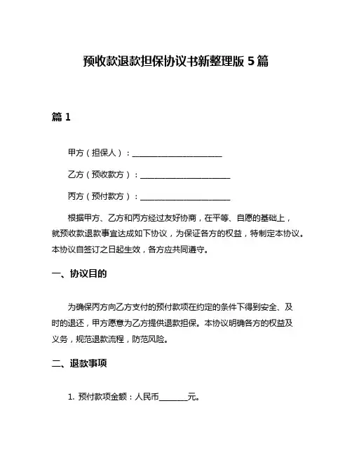 预收款退款担保协议书新整理版5篇
