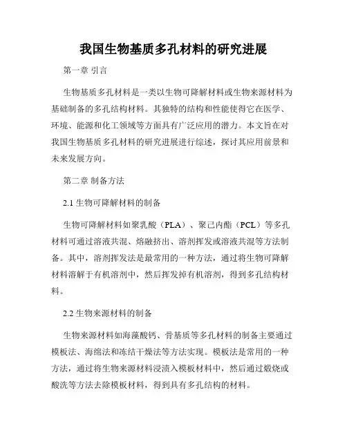 我国生物基质多孔材料的研究进展