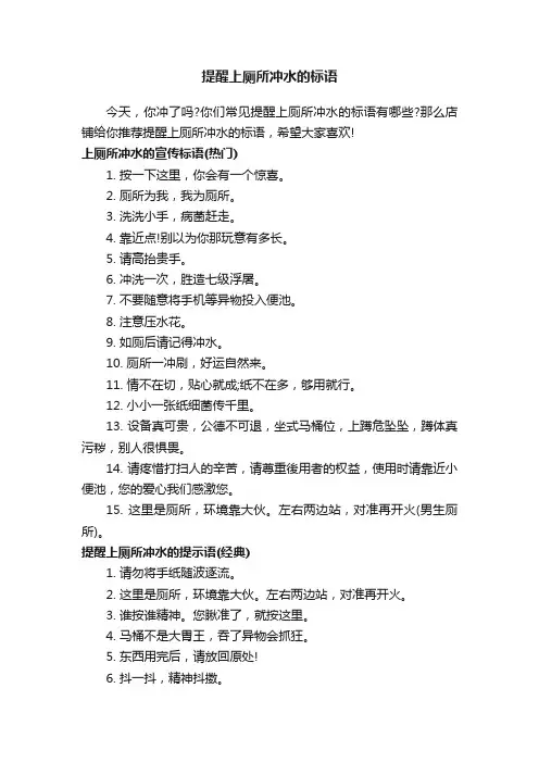 提醒上厕所冲水的标语